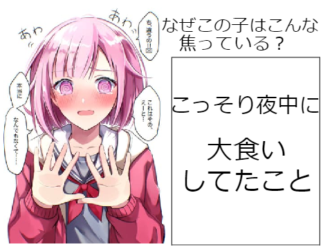 なぜこの子はこんな焦っている？ 