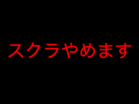 引退