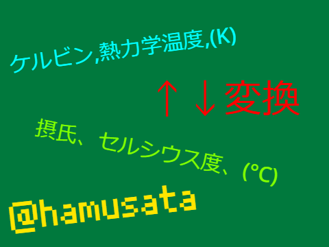◆ケルビン、摂氏(K←→℃)変換V1.0