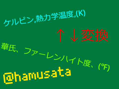 ◆ケルビン、華氏、(℉←→K)変換V1.0