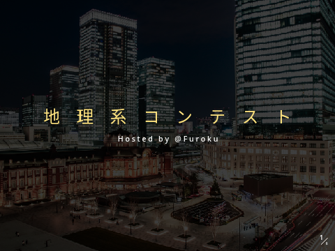 【CLOSED】【RESHARED】地理系コンテスト Hosted by @Furoku