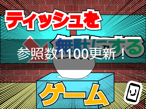 ただティッシュを無駄使いするゲーム