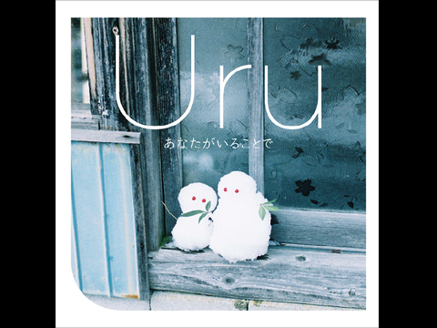 あなたがいることで / Uru
