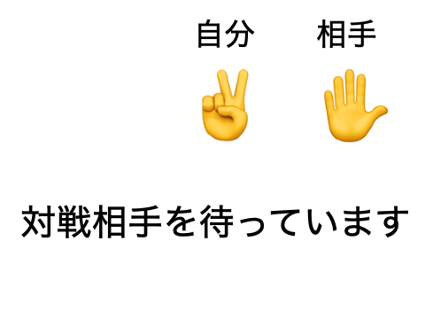 オンラインじゃんけん