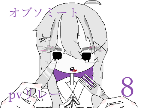 オブソミート　PVリレー8