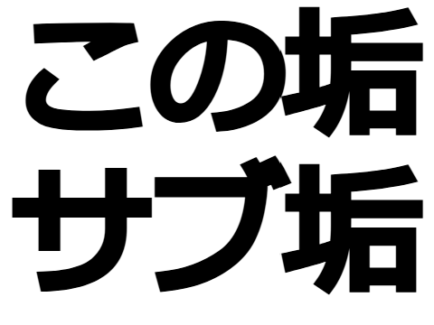 サブ垢です