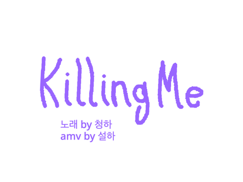 killingme amv볼건없지만