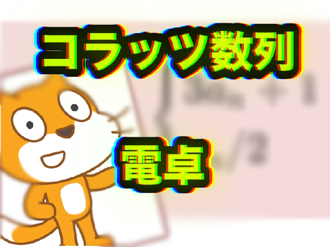 コラッツ数列version1.0