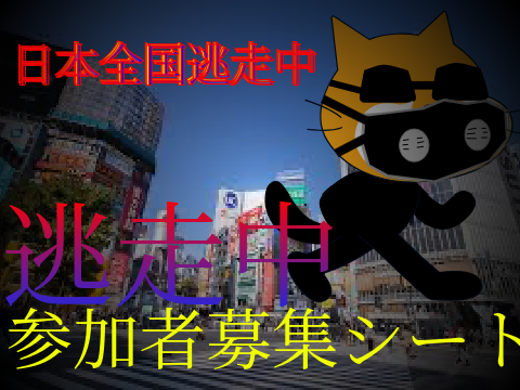 『拡散希望』逃走中「日本全国の逃走中」：逃走中参加者募集シート  remix