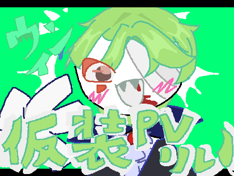仮装PVリレー2