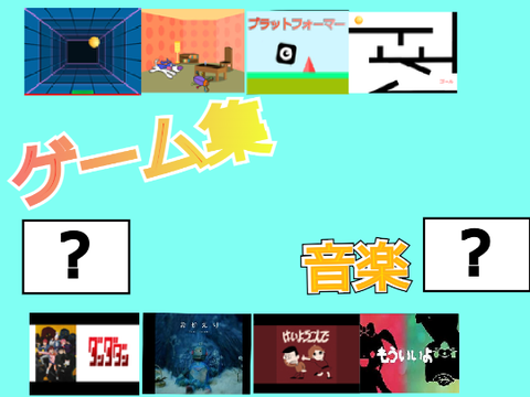 ゲーム集 
