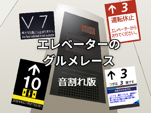 エレベーターのグルメレース　音割れ版