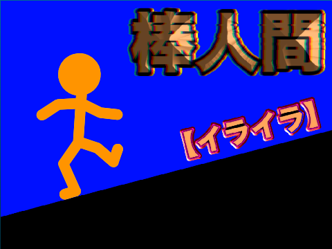棒人間【イライラ】