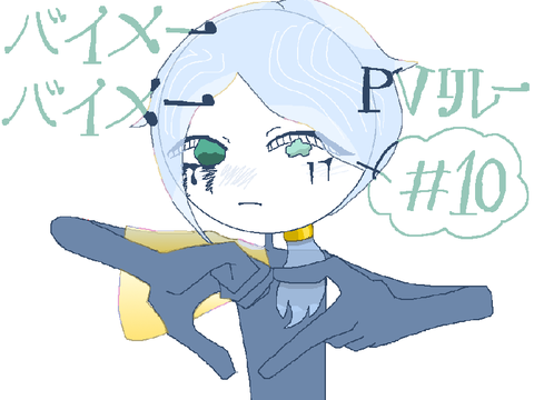 バイメーバイメー　pvリレー10