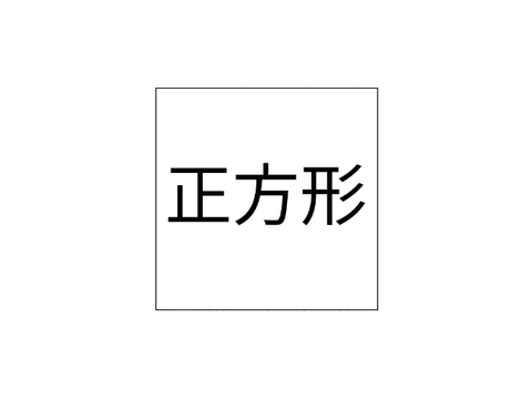 正方形だよ☆