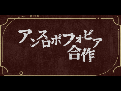 【文字PV】アンスロポフォビア 合作単品