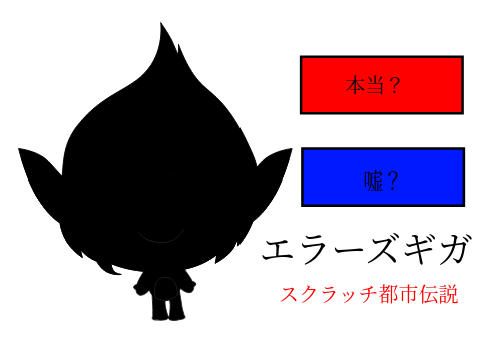 スクラッチ都市伝説エラーズギガ