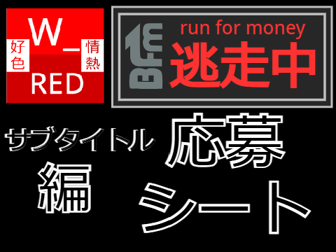 逃走中 応募シート　～サブタイトル編～
