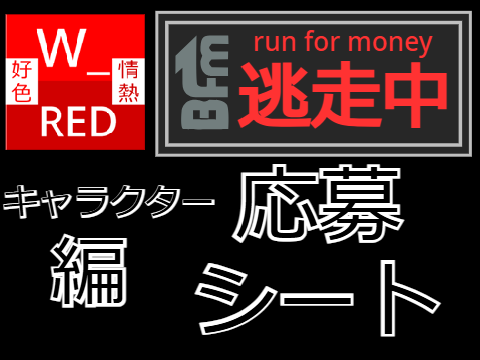 逃走中 応募シート ～キャラクター編～
