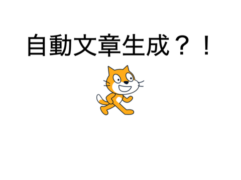 自動文章生成？！
