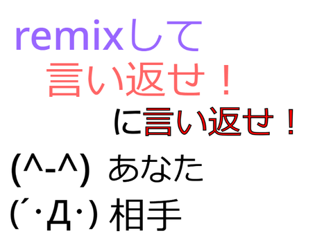 remixして言い返せ！に言い返せ！ remix