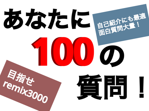 あなたに100の質問！シン・ remix