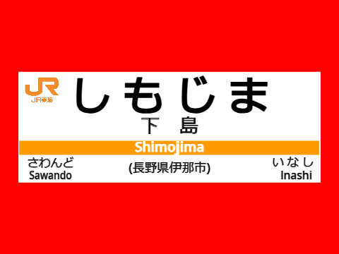 下島駅　駅名標