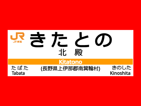 北殿駅　駅名標