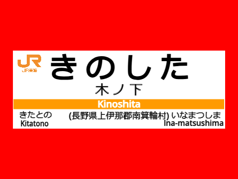 木ノ下駅　駅名標