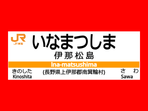 伊那松島駅　駅名標