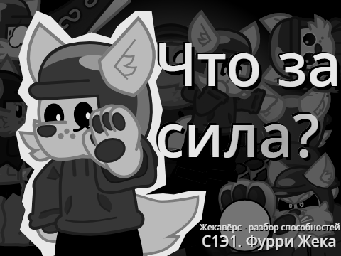 Жекавёрс - Разбор Способностей С1Э1 - Фурри Жека