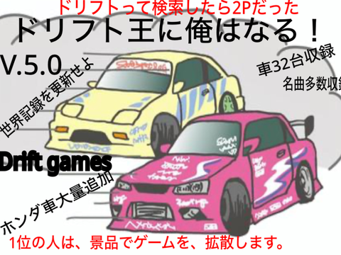 拡散希望　ドリフト王に俺はなる！v5.0 のサ終