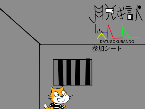 脱獄ランド 参加