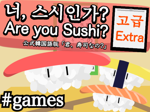 너, 스시인가? 고급 / Are you Sushi? Extra 일본어를 한국어로 번역 公式韓国語訳 by andmanju