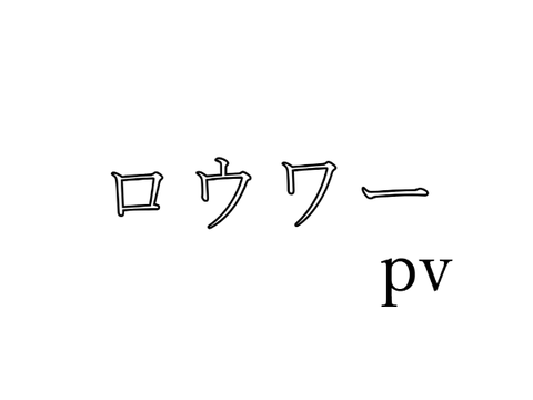 ロウワー pv