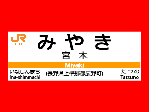 宮木駅　駅名標