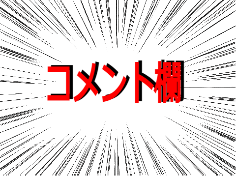 コメント専用欄
