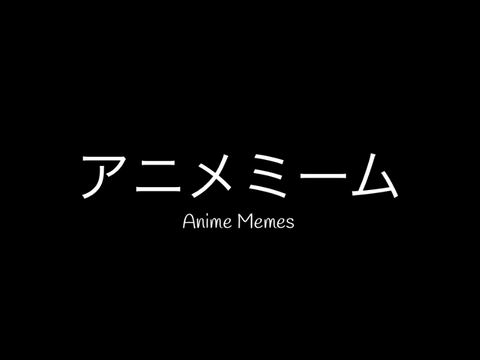アニメミーム - Anime Memes