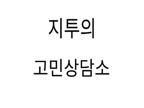 지투의 고민상담소