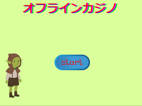 オフラインカジノ　ver.1.5　拡散希望！