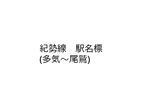 紀勢線　駅名標(多気～尾鷲)