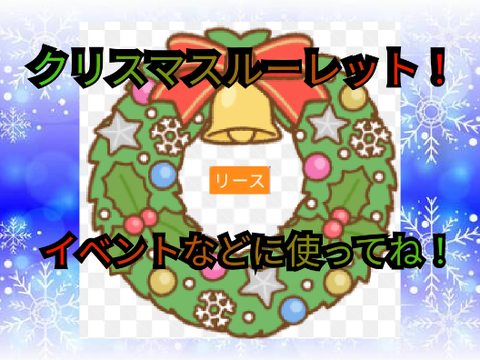 クリスマスルーレット