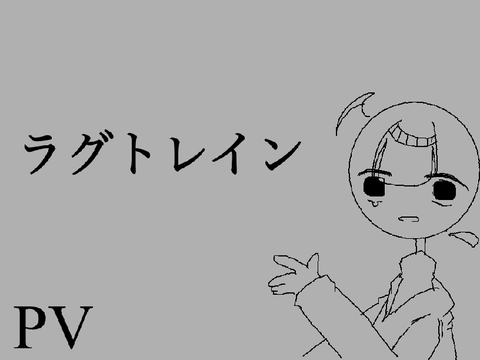 ラグトレイン   PV