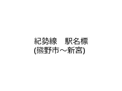 紀勢線　駅名標(熊野市～新宮)