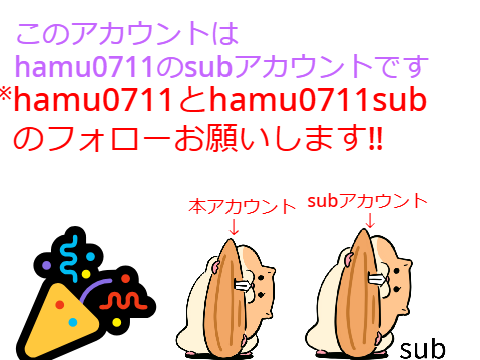 このアカウントはhamu0711のsubアカウントです