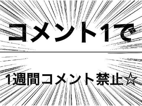 コメントすんなよぉ