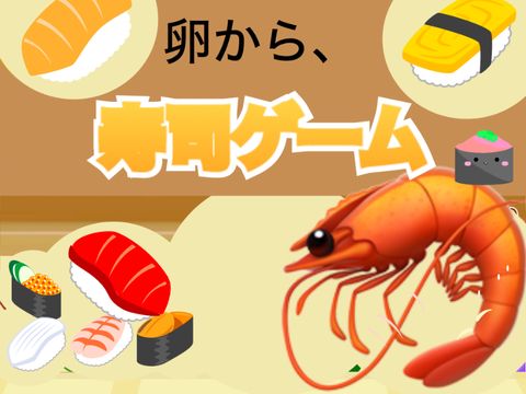 拡散希望　卵から寿司ゲーム V.1.0