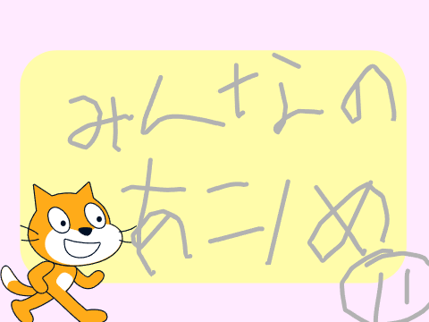 みんなのあにめ⑪