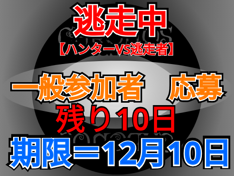 逃走中  一般逃走者  参加シート