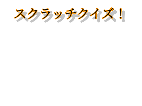スクラッチクイズ！！(手抜きでごめんなさい）